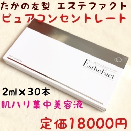 たかの友梨 エステファクト ピュアコンセントレート 美容液
