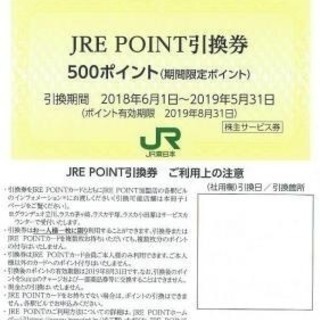 jreポイント500 