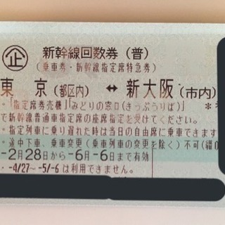 新幹線 東京⇔新大阪 指定席回数券