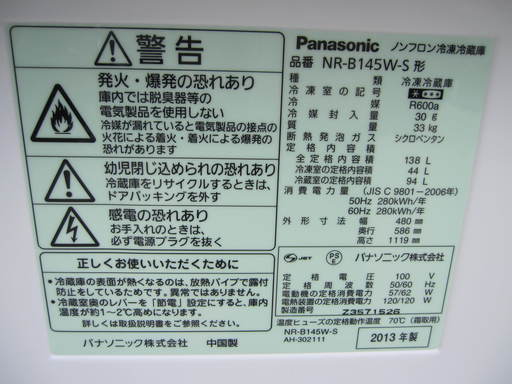 2ドア冷蔵庫　2013年製　清掃済　Panasonic製　NR-B145W-S