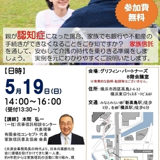 家族信託説明会・横浜5.19　　介護対策・認知症対策を家族で考え...