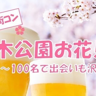 『今週末　お花見コン』①3月30日(土)　②3月3１日(日)【代...