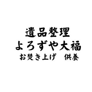 遺品整理・供養・お焚きあげ　相模原　町田　八王子　厚木　海老名☎...