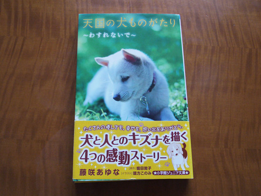 小学生の読書感想文にオススメ 天国の犬ものがたり 文庫本 Picata 大田の本 Cd Dvdの中古あげます 譲ります ジモティーで不用品の処分 小学生の読書感想文にオススメ 天国の犬ものがたり 文庫本 Picata 大田の本 Cd Dvdの中古あげます 譲ります ジモティーで不用品の処分