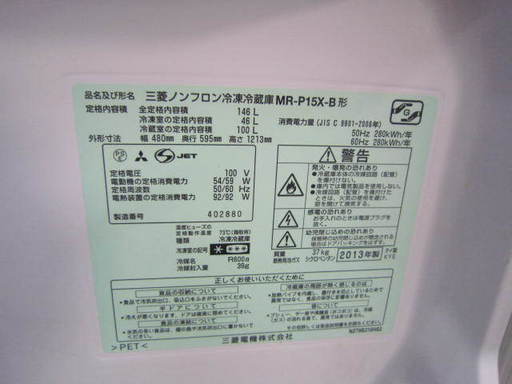 MITUBISHI MR-ｐ15X-B 三菱冷蔵庫146L　２０１３年製ブラック