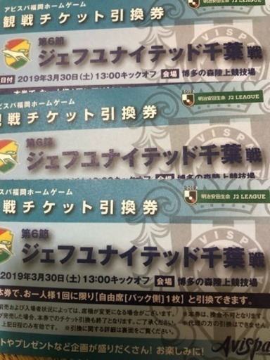 アビスパ福岡対ジェフ千葉 引き換えチケット3枚 コウダイ 春日のチケットの中古あげます 譲ります ジモティーで不用品の処分 アビスパ福岡対ジェフ千葉 引き換えチケット3枚 コウダイ 春日のチケットの中古あげます 譲ります ジモティーで不用品の処分