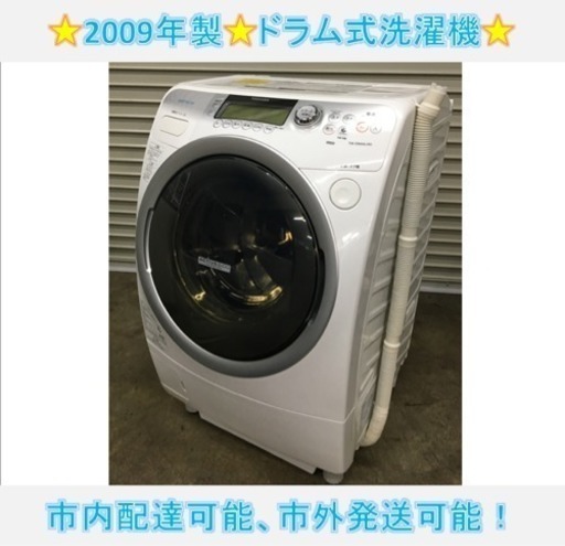 328☆ 東芝 ドラム式洗濯機 2009年 9kg/6kg 動作良好！