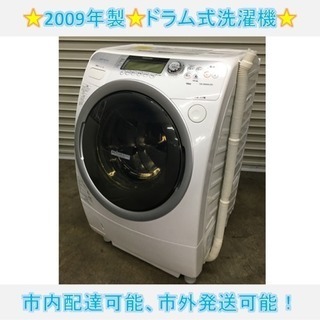 328☆ 東芝 ドラム式洗濯機 2009年 9kg/6kg 動作良好！