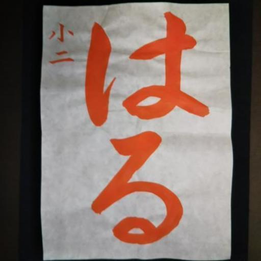 小2 上手い と褒められる書き方のコツ 19 4月 小学2年生 毛筆 Suiun 箕面の日本文化の生徒募集 教室 スクールの広告掲示板 ジモティー