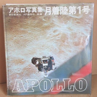 ☆　アポロ APOLLO 写真集 月着陸 第1号◆人類にとっては...