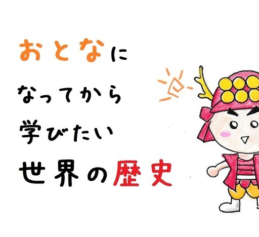 おとなになってから学びたい世界史の歴史 ワークショップ 徹底解説 ナポレオンの成功と凋落の理由とは きぐ 京都のワークショップのイベント参加者募集 無料掲載の掲示板 ジモティー