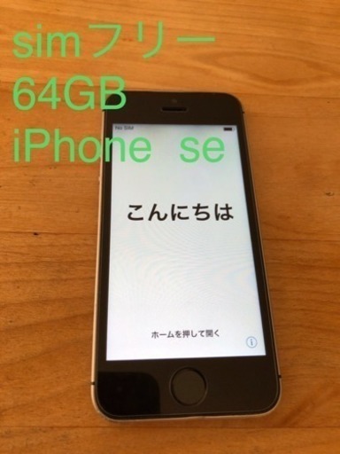 Simフリー Iphone Se 64gb スペースグレー ヤマダー 桑名のその他の中古あげます 譲ります ジモティーで不用品の処分