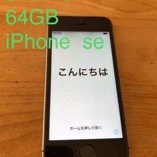 simフリー  iPhone SE 64GB スペースグレー