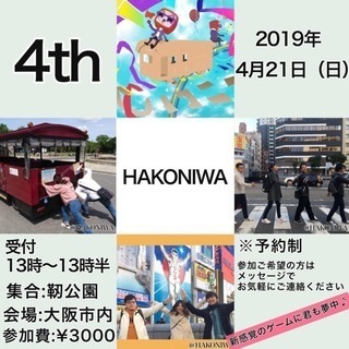 【4/21日！】大阪散策ゲーム☆ハコニワ開催！
