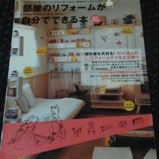 部屋のリフォームが自分でできる本