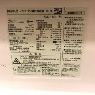 美品！無印良品 冷蔵庫AMJ-14D 一人暮らし向け