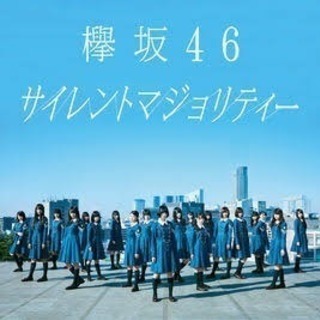 3/31(日朝) 踊ってみた サイレントマジョリティ/欅坂