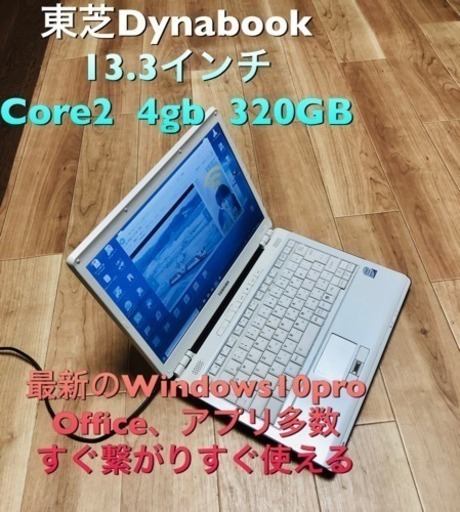 東芝Dynabookコンパクト 13.3インチ/バッテリー新品/Core2/4GB/320GB/Win10/すぐ使える/Office、アプリ多数