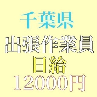 千葉県出張 手元作業員急募