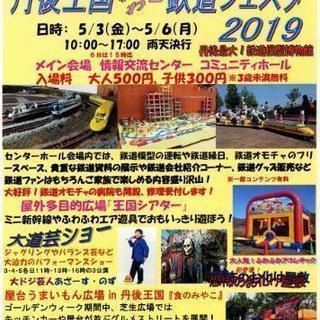 丹後王国わくわく鉄道フェスタ2019