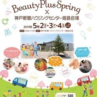 BeautyPlus +Spring〜施術・診断・販売・体験ブー...