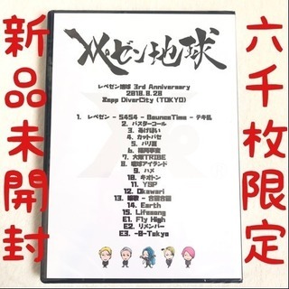 レペゼン地球 ZeppDiverCity 2018.8.28 Amazon.co.jp: レペゼン地球 DVD 3rd Anniversary 2018.8.28