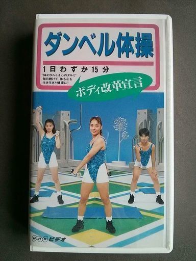 ダンベル体操vhs かもかもかも 江別のフィットネス トレーニングの中古あげます 譲ります ジモティーで不用品の処分
