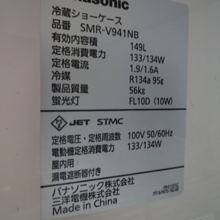 【引取限定】パナソニック 冷蔵ショーケース SMR-V941NB 中古品 Panasonic【小倉南区葛原東】