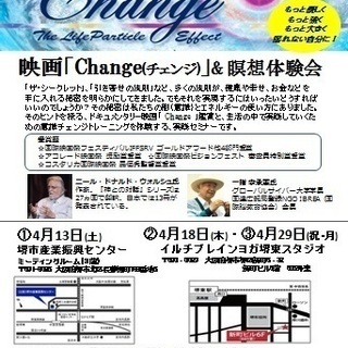 映画「Change(チェンジ)」& 瞑想体験会