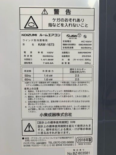 コイズミ ルームエアコン(窓取付型)