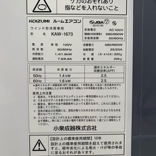コイズミ ルームエアコン(窓取付型)