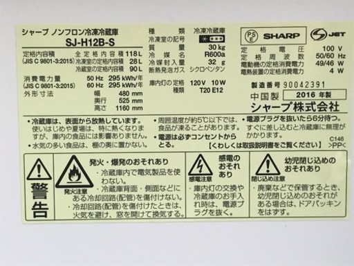 格安で！シャープ 冷蔵庫◇118L◇2016年製◇直冷◇SJ-H12B-S◇JF-0017★