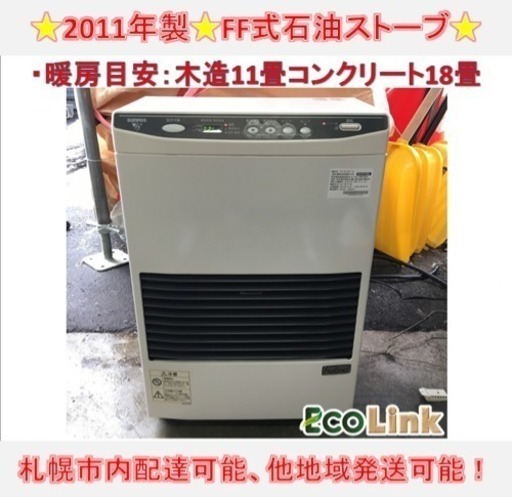 FF式ストーブ 2011年製 サンポット FF-513TF K 温風式 ホワイト SUNPOT