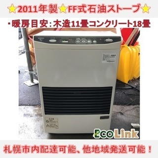 y344☆ サンポット 2011年 FF式石油ストーブ FFストーブ 動作良好！ y344☆ サンポット 2011年 FF式石油ストーブ FFストーブ 動作良好！