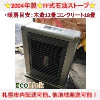 ありがとうございました。】2004年 サンデンFFストーブ