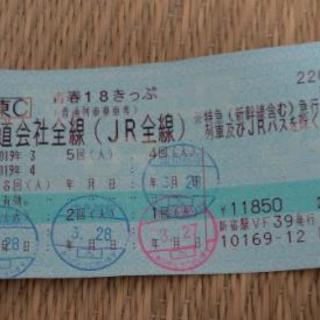 青春18きっぷ（1日分）『平成駅』スタンプ押印有り
