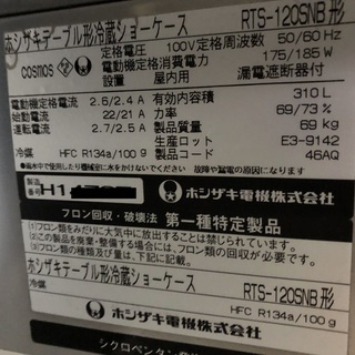 業務用　ホシザキ　冷蔵ショーケース　2008年製　RTS-120SNB2