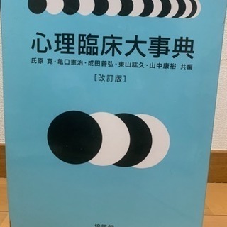 心理臨床大事典売ります！