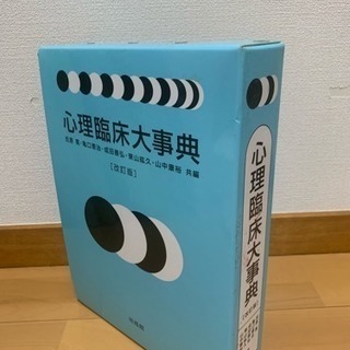 心理臨床大事典売ります！