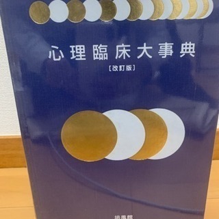 心理臨床大事典売ります！