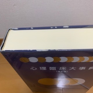 心理臨床大事典売ります！