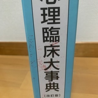 心理臨床大事典売ります！