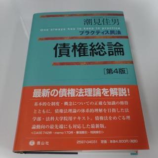 プラクティス民法　債権総論　第4版　潮見佳男