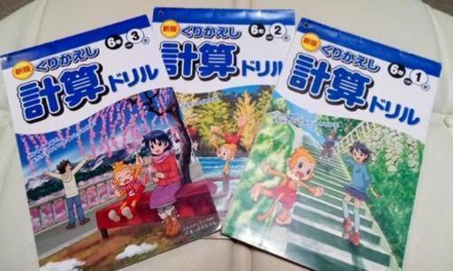 6年生くりかえし計算ドリル Candy 越谷の歴史 心理 教育の中古あげます 譲ります ジモティーで不用品の処分