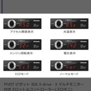 値下げ！PIVOT ピボット 3DX 3-drive・X マルチモニター付きスロットルコントローラー(スロモニ)
