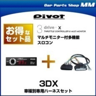 値下げ！PIVOT ピボット 3DX 3-drive・X マルチモニター付きスロットルコントローラー(スロモニ)