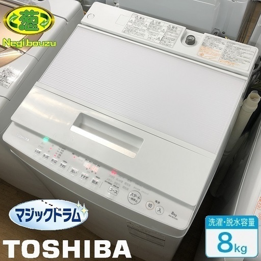 美品【 TOSHIBA 】東芝 マジックドラム 洗濯8.0kg全自動洗濯機DDインバーター フラットなガラストップデザイン AW-8D5