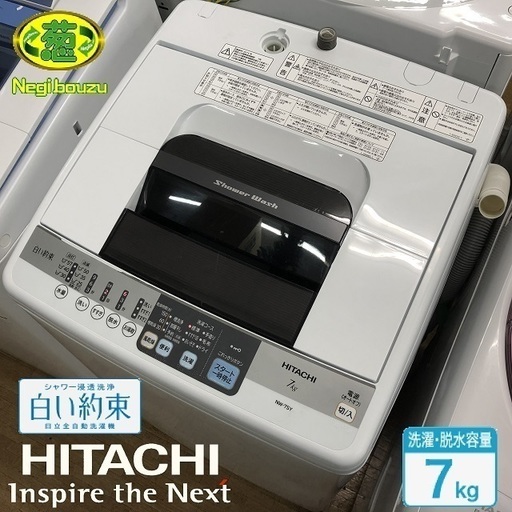 美品【 HITACHI 】日立 白い約束 洗濯7.0㎏ 全自動洗濯機 風乾燥 シャワー浸透洗浄 すすぎ1回コース NW-7SY