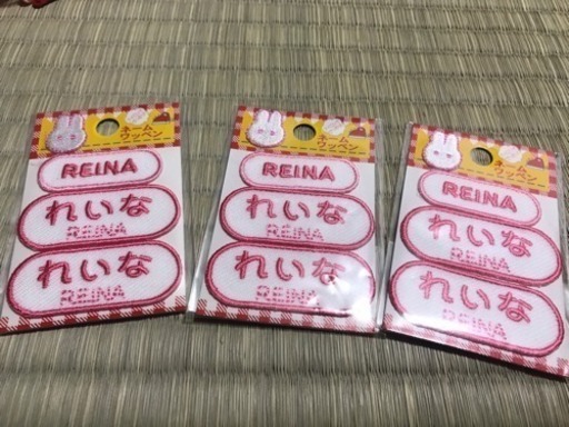 ネームワッペン まゆみ 鳴子北のその他の中古あげます 譲ります ジモティーで不用品の処分