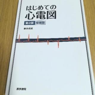 初めての心電図　第2版　増補版